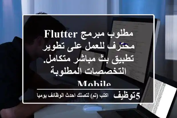 مطلوب مبرمج flutter محترف للعمل على تطوير تطبيق بث مباشر متكامل. التخصصات المطلوبة mobile ...