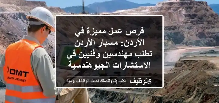 فرص عمل مميزة في الأردن: مسبار الأردن تطلب مهندسين وفنيين في الاستشارات الجيوهندسية – قدم الآن!