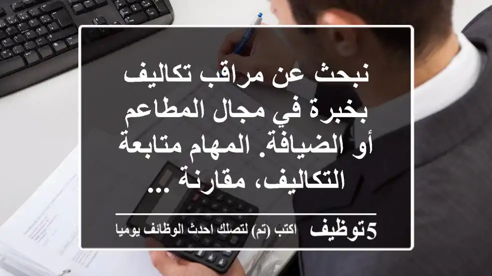 نبحث عن مراقب تكاليف بخبرة في مجال المطاعم أو الضيافة. المهام متابعة التكاليف، مقارنة ...