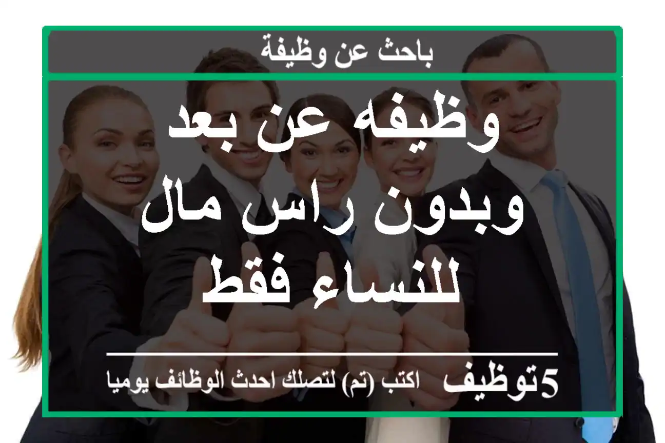 وظيفه عن بعد وبدون راس مال للنساء فقط