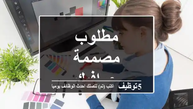 مطلوب مصممة جرافيك