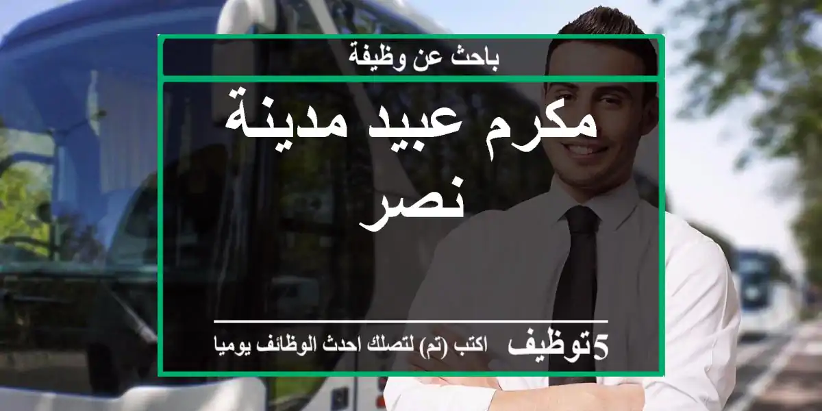 مكرم عبيد مدينة نصر