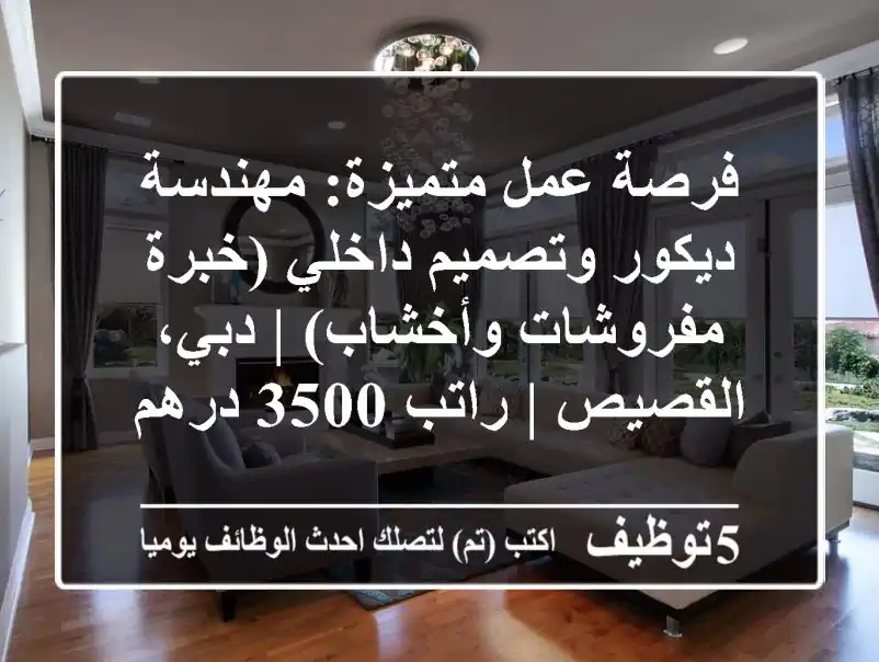 فرصة عمل متميزة: مهندسة ديكور وتصميم داخلي (خبرة مفروشات وأخشاب) | دبي، القصيص | راتب 3500 درهم