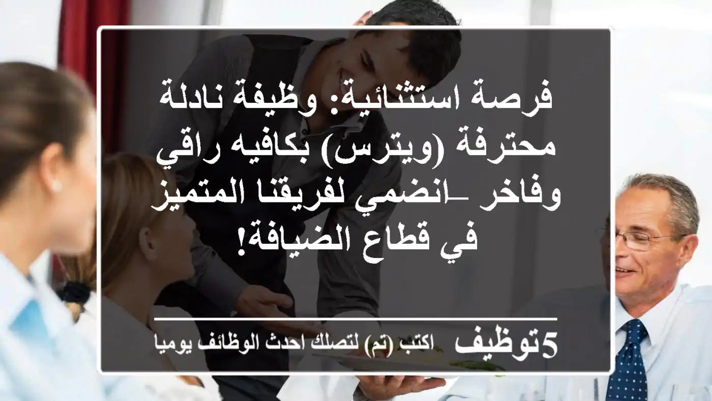 فرصة استثنائية: وظيفة نادلة محترفة (ويترس) بكافيه راقي وفاخر – انضمي لفريقنا المتميز في قطاع الضيافة!
