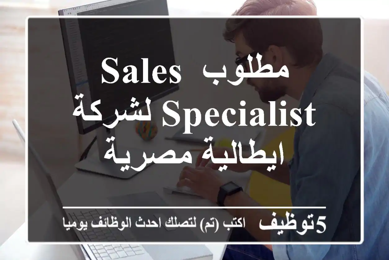 مطلوب Sales Specialist لشركة ايطالية مصرية