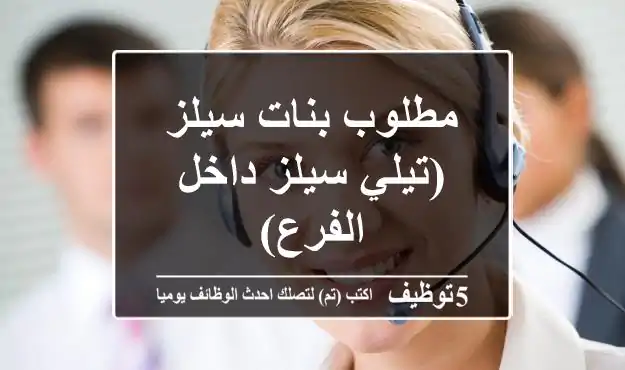 مطلوب بنات سيلز (تيلي سيلز داخل الفرع)