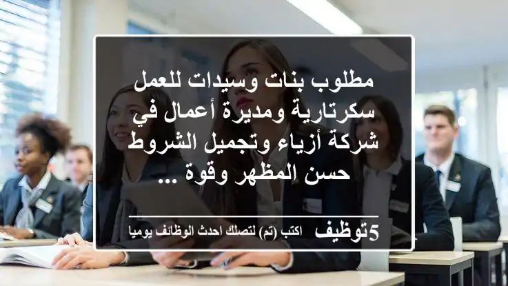مطلوب بنات وسيدات للعمل سكرتارية ومديرة أعمال في شركة أزياء وتجميل الشروط حسن المظهر وقوة ...