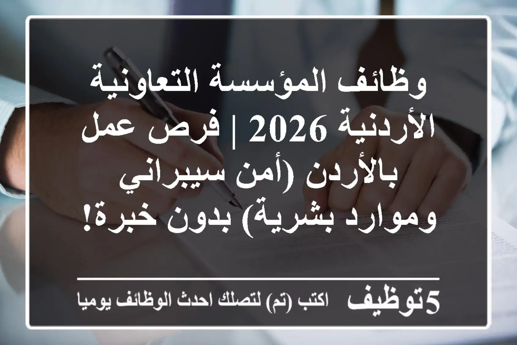 وظائف المؤسسة التعاونية الأردنية 2026 | فرص عمل بالأردن (أمن سيبراني وموارد بشرية) بدون خبرة!