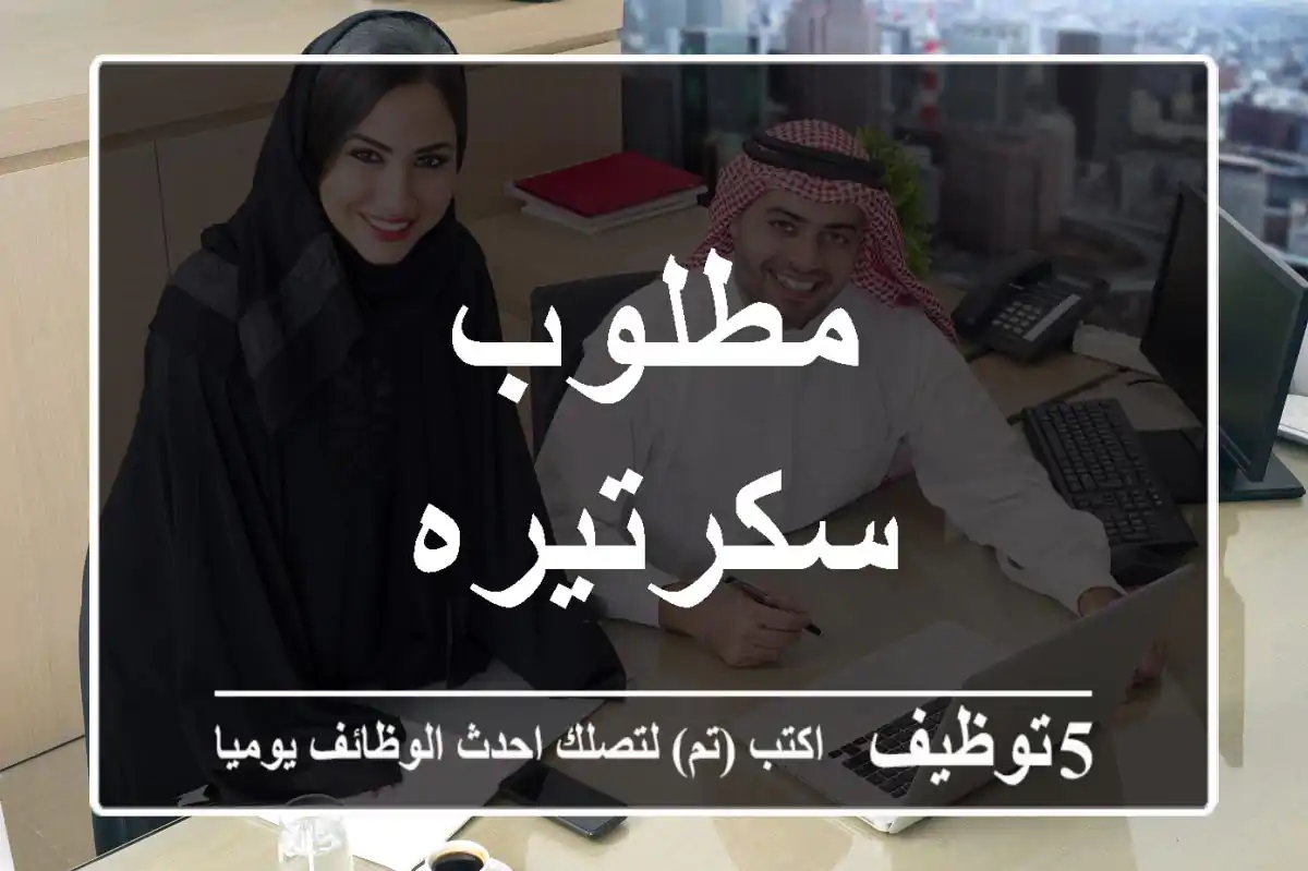 مطلوب سكرتيره