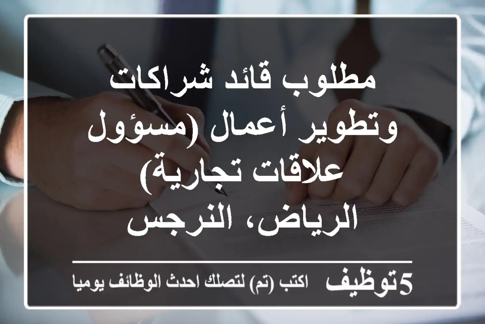 مطلوب قائد شراكات وتطوير أعمال (مسؤول علاقات تجارية) - الرياض، النرجس