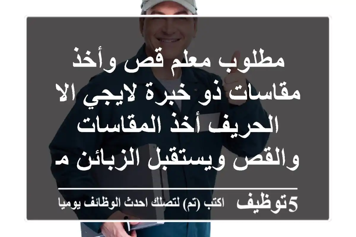مطلوب معلم قص وأخذ مقاسات ذو خبرة لايجي الا الحريف أخذ المقاسات والقص ويستقبل الزبائن مكان ...