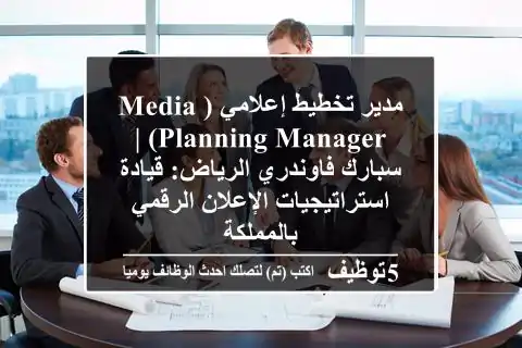 مدير تخطيط إعلامي (Media Planning Manager) | سبارك فاوندري الرياض: قيادة استراتيجيات الإعلان الرقمي بالمملكة