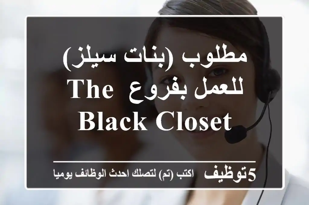 مطلوب (بنات سيلز) للعمل بفروع The Black Closet