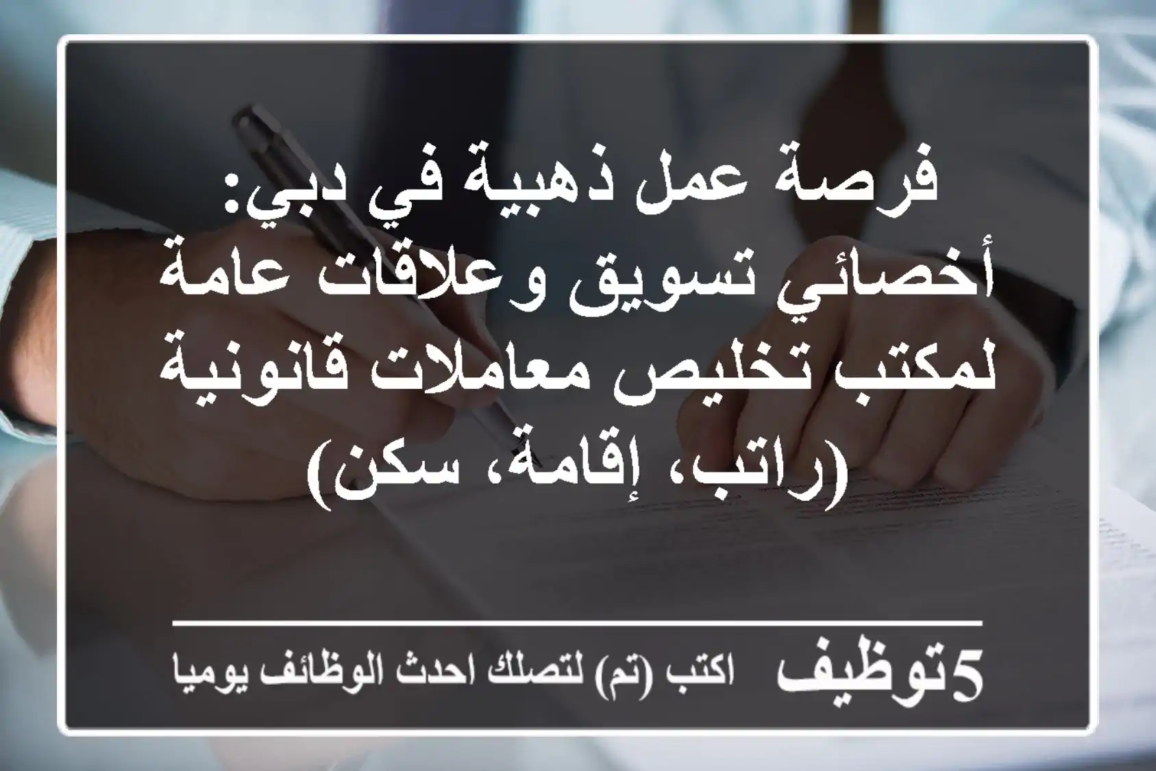 فرصة عمل ذهبية في دبي: أخصائي تسويق وعلاقات عامة لمكتب تخليص معاملات قانونية (راتب، إقامة، سكن)