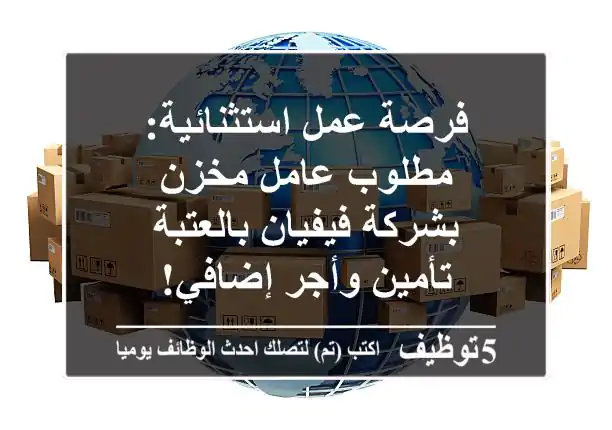فرصة عمل استثنائية: مطلوب عامل مخزن بشركة فيفيان بالعتبة - تأمين وأجر إضافي!
