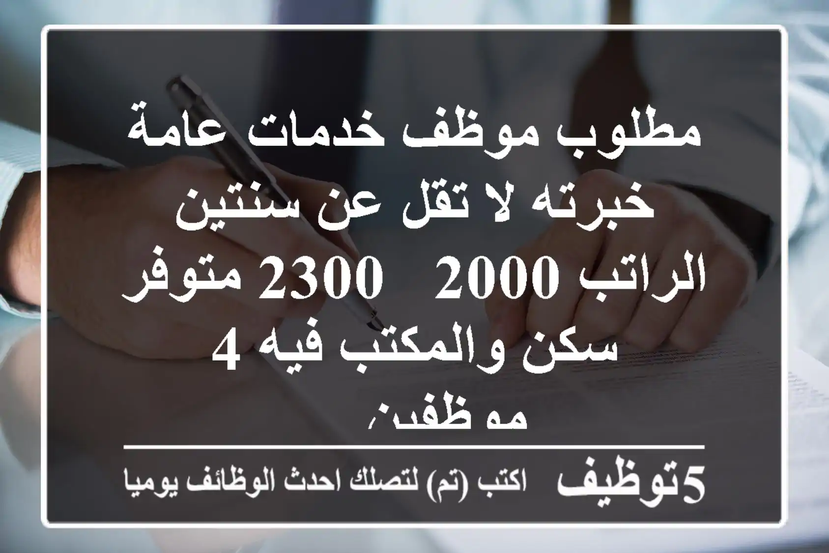 مطلوب موظف خدمات عامة خبرته لا تقل عن سنتين الراتب 2000 - 2300 متوفر سكن والمكتب فيه 4 موظفين ...