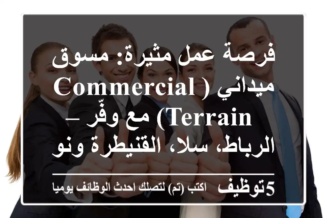 فرصة عمل مثيرة: مسوق ميداني (Commercial Terrain) مع وفّر – الرباط، سلا، القنيطرة ونواحيها