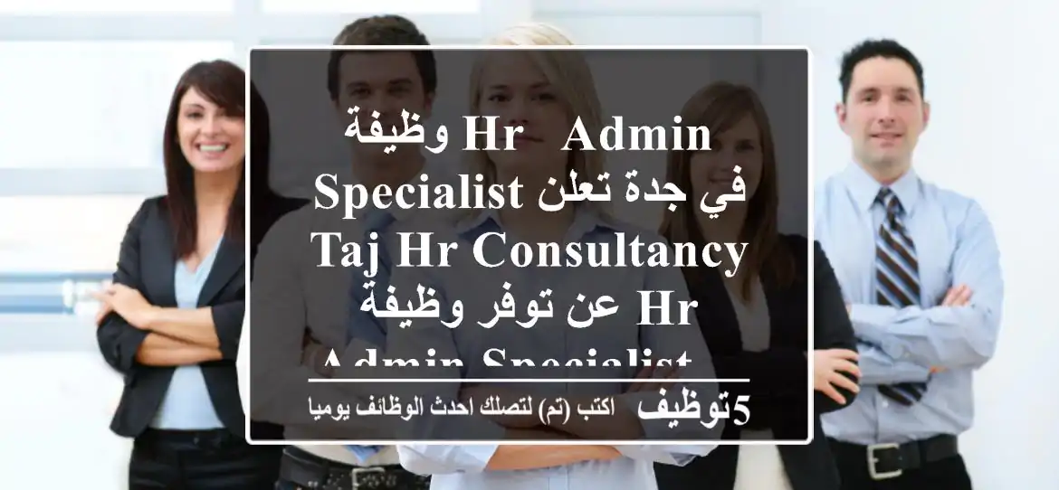 وظيفة hr & admin specialist في جدة تعلن taj hr consultancy عن توفر وظيفة hr & admin specialist ...