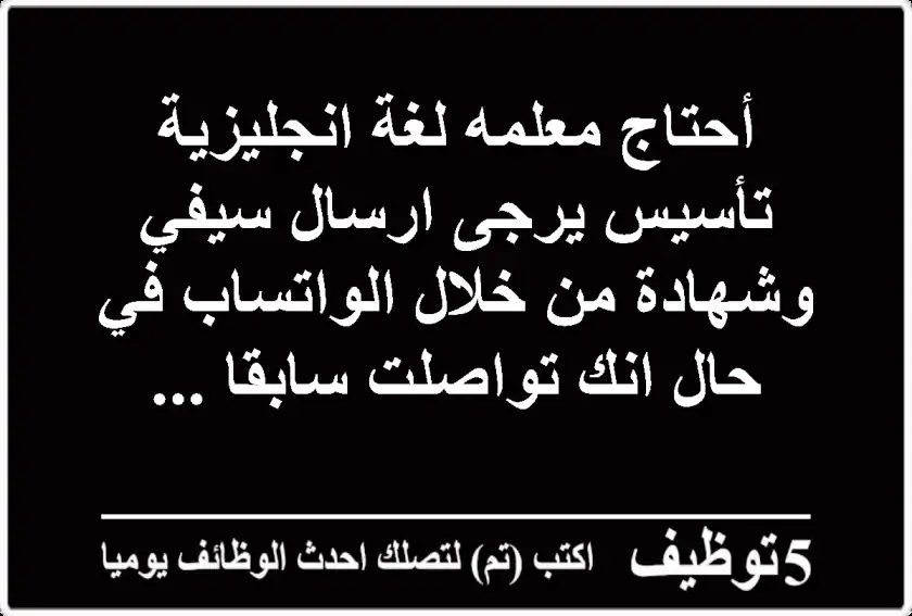 أحتاج معلمه لغة انجليزية تأسيس يرجى ارسال سيفي وشهادة من خلال الواتساب في حال انك تواصلت سابقا ...
