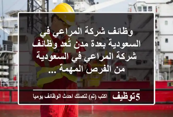 وظائف شركة المراعي في السعودية بعدة مدن تُعد وظائف شركة المراعي في السعودية من الفرص المهمة ...
