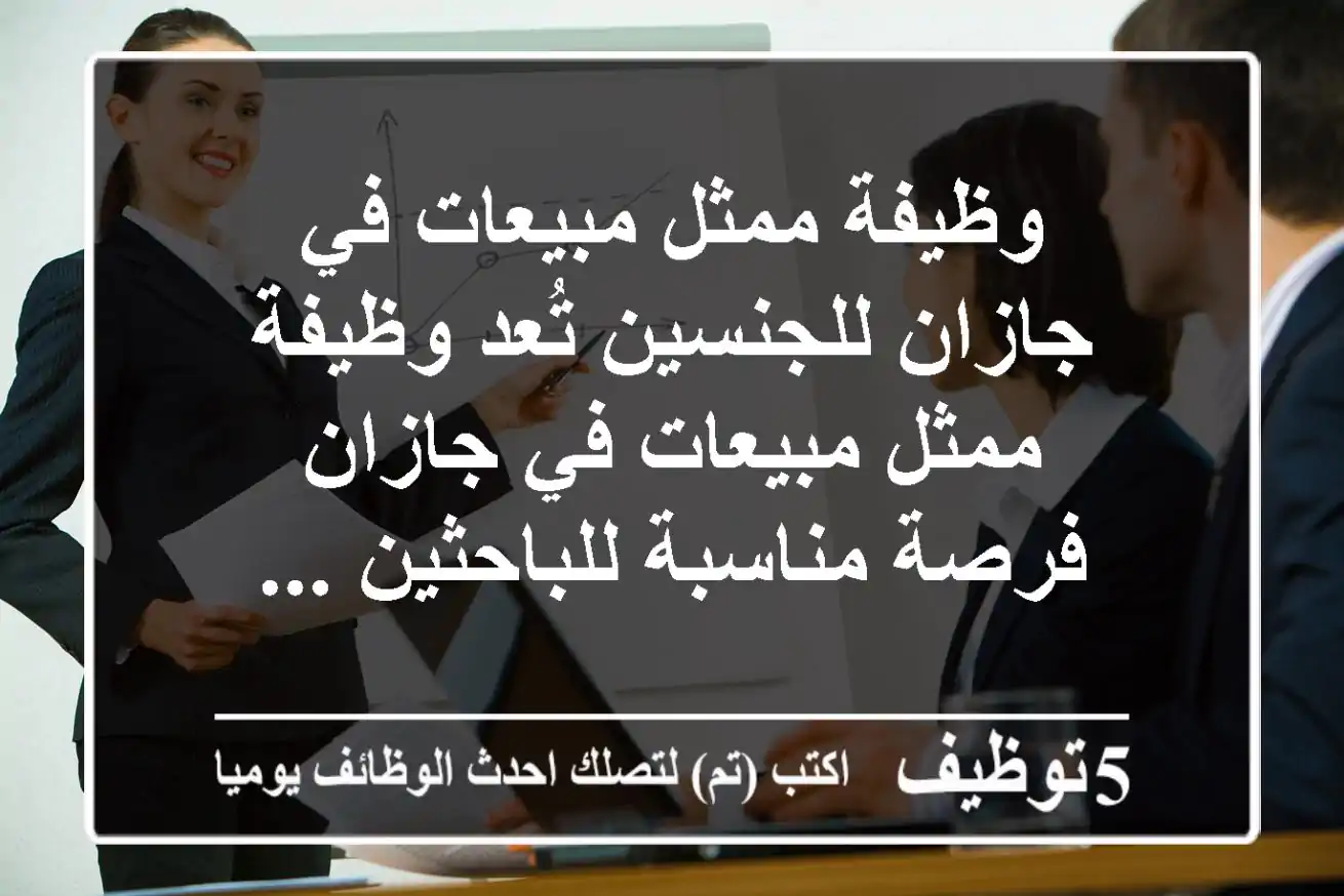 وظيفة ممثل مبيعات في جازان للجنسين تُعد وظيفة ممثل مبيعات في جازان فرصة مناسبة للباحثين ...