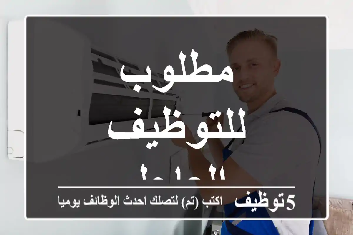 مطلوب للتوظيف العاجل