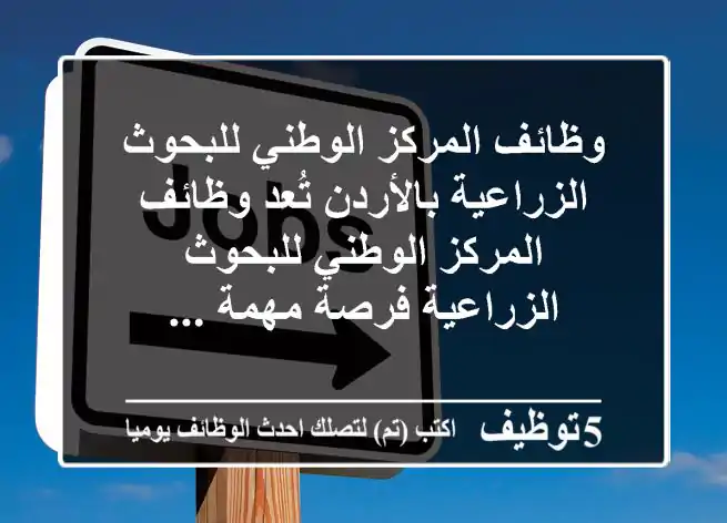وظائف المركز الوطني للبحوث الزراعية بالأردن تُعد وظائف المركز الوطني للبحوث الزراعية فرصة مهمة ...