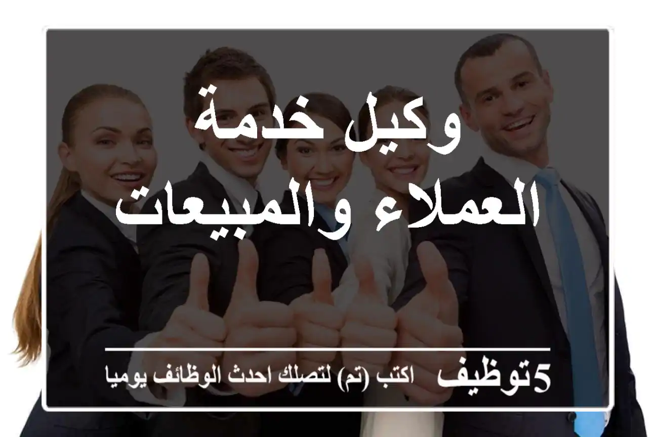 وكيل خدمة العملاء والمبيعات
