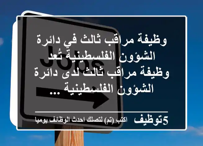 وظيفة مراقب ثالث في دائرة الشؤون الفلسطينية تُعد وظيفة مراقب ثالث لدى دائرة الشؤون الفلسطينية ...