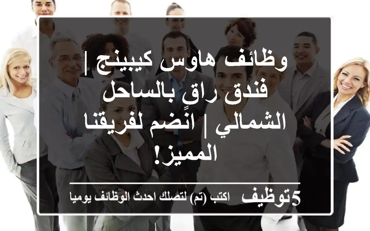 وظائف هاوس كيبينج | فندق راقٍ بالساحل الشمالي | انضم لفريقنا المميز!