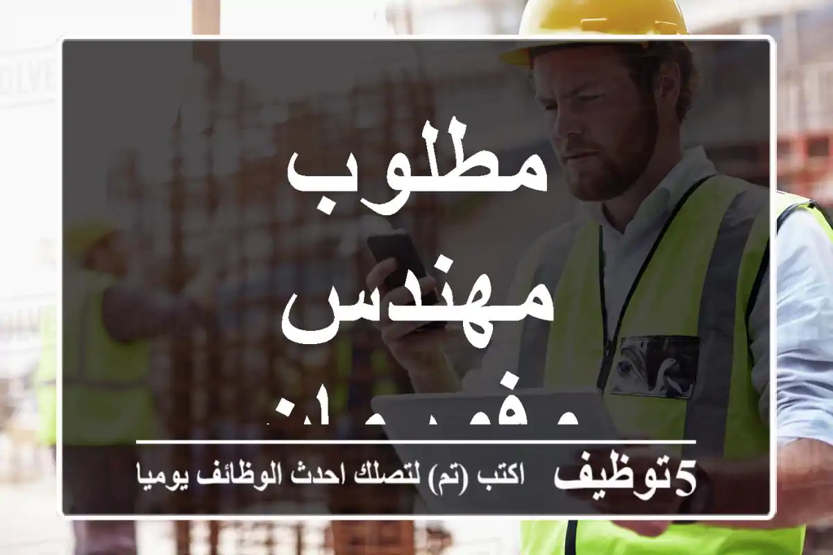 مطلوب مهندس وفورمان