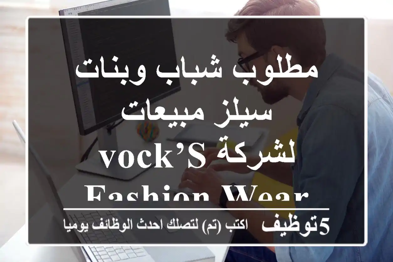 مطلوب شباب وبنات سيلز مبيعات - لشركةVock’s Fashion Wear