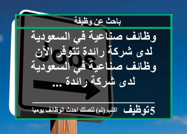 وظائف صناعية في السعودية لدى شركة رائدة تتوفر الآن وظائف صناعية في السعودية لدى شركة رائدة ...