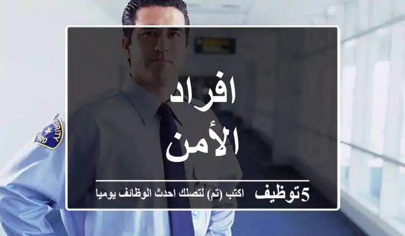 افراد الأمن