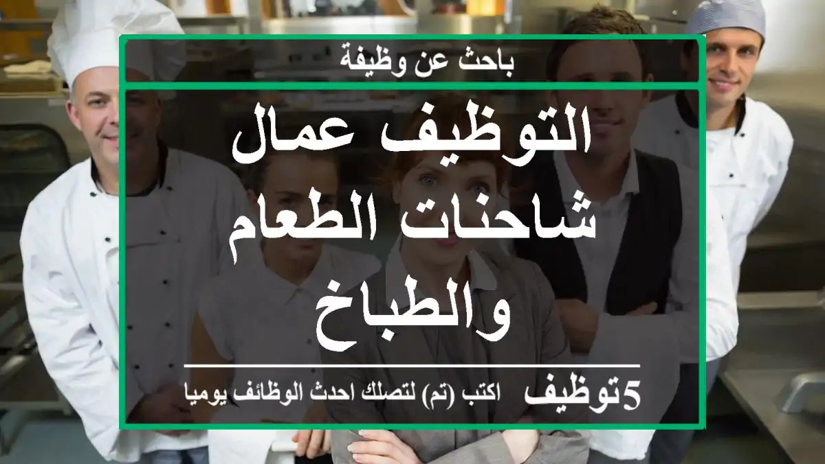 التوظيف عمال شاحنات الطعام والطباخ