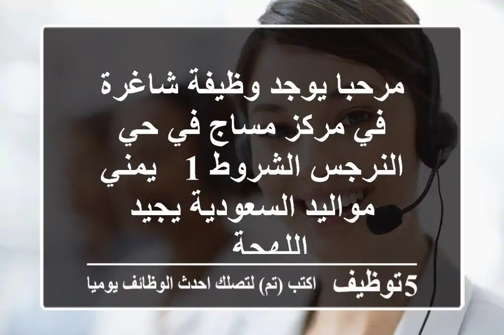 مرحبا يوجد وظيفة شاغرة في مركز مساج في حي النرجس الشروط 1 - يمني مواليد السعودية يجيد اللهجة ...