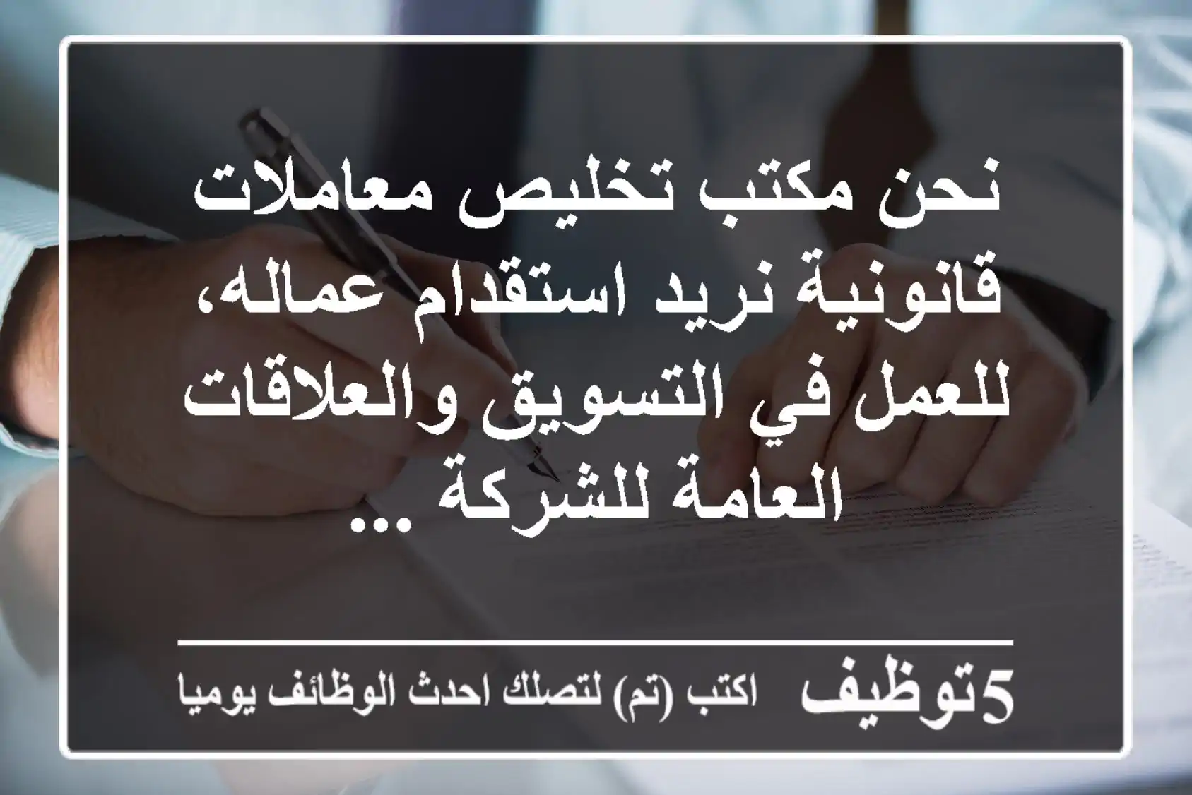نحن مكتب تخليص معاملات قانونية نريد استقدام عماله، للعمل في التسويق والعلاقات العامة للشركة ...