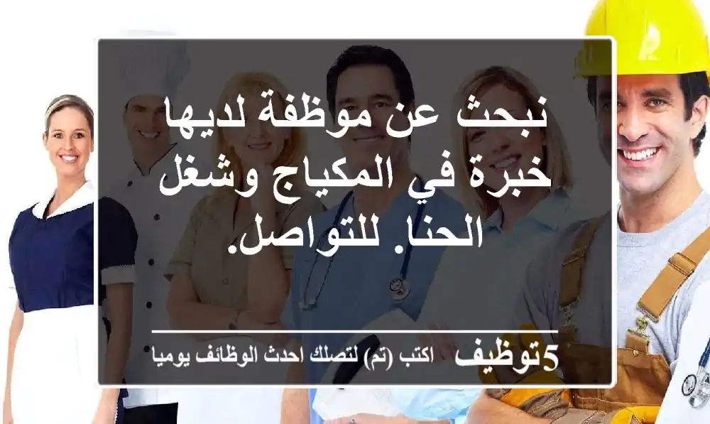 نبحث عن موظفة لديها خبرة في المكياج وشغل الحنا. للتواصل.