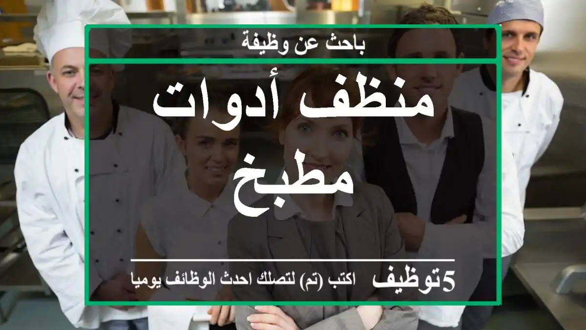 منظف أدوات مطبخ