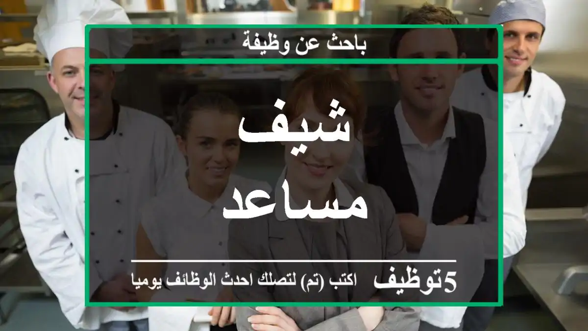 شيف مساعد
