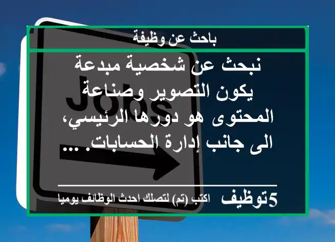 نبحث عن شخصية مبدعة يكون التصوير وصناعة المحتوى هو دورها الرئيسي، الى جانب إدارة الحسابات. ...