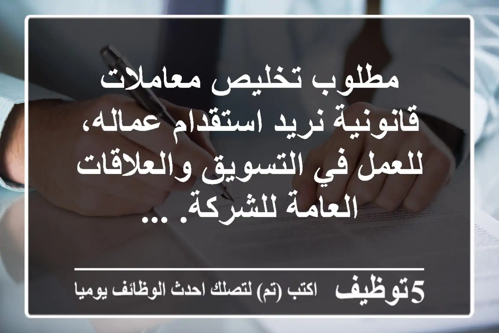 مطلوب تخليص معاملات قانونية نريد استقدام عماله، للعمل في التسويق والعلاقات العامة للشركة. ...