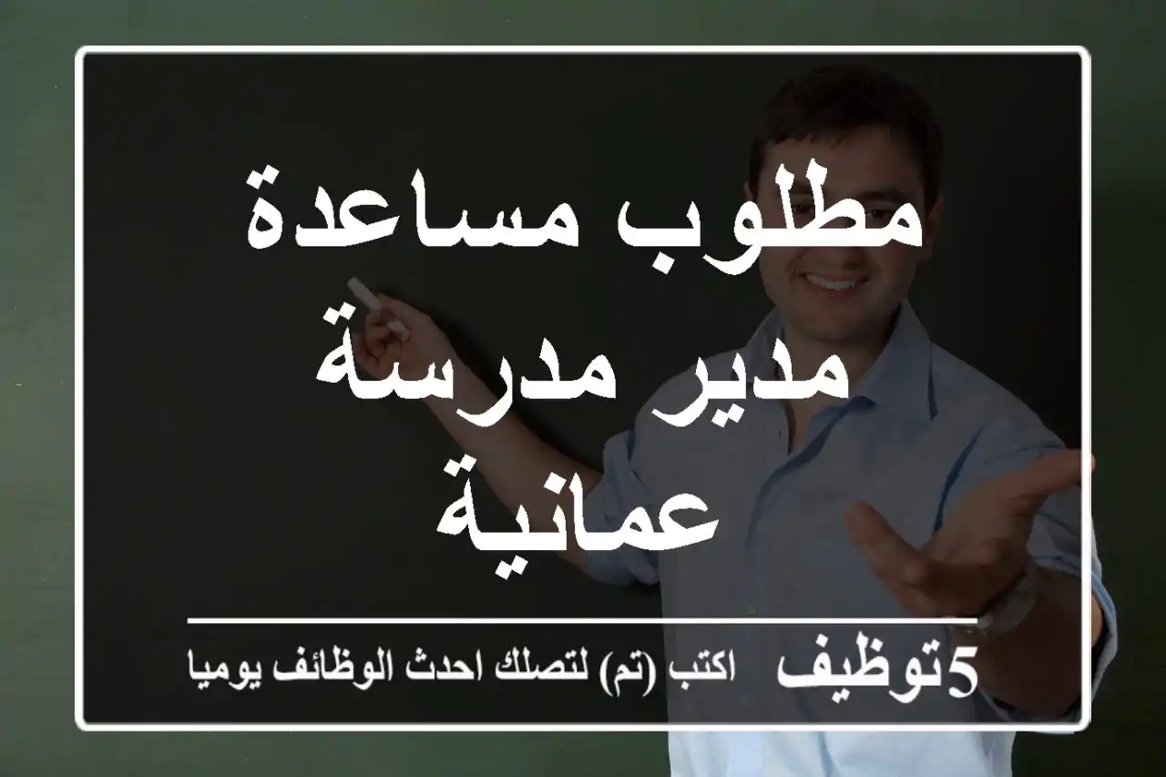 مطلوب مساعدة مدير مدرسة عمانية