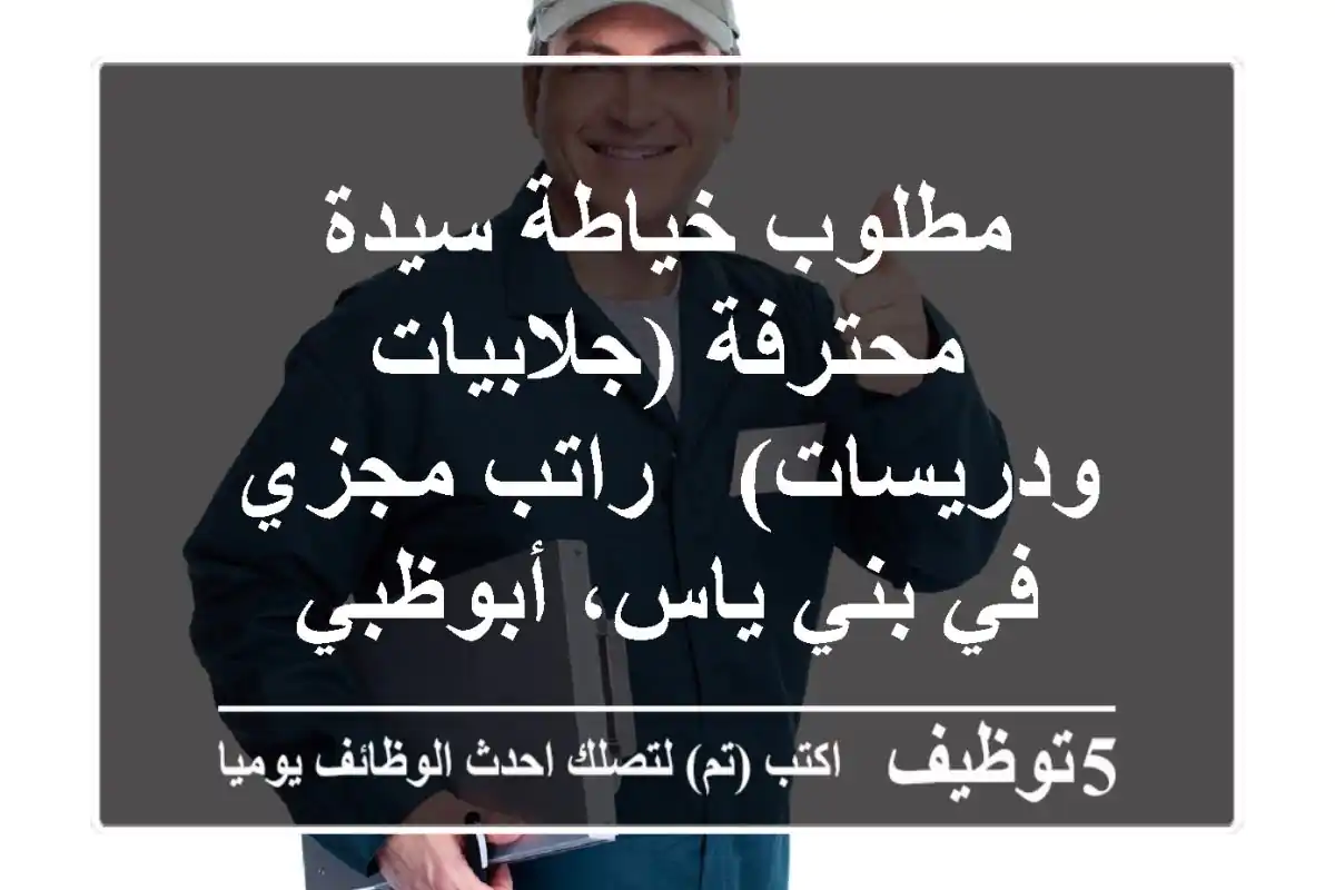 مطلوب خياطة سيدة محترفة (جلابيات ودريسات) - راتب مجزي في بني ياس، أبوظبي