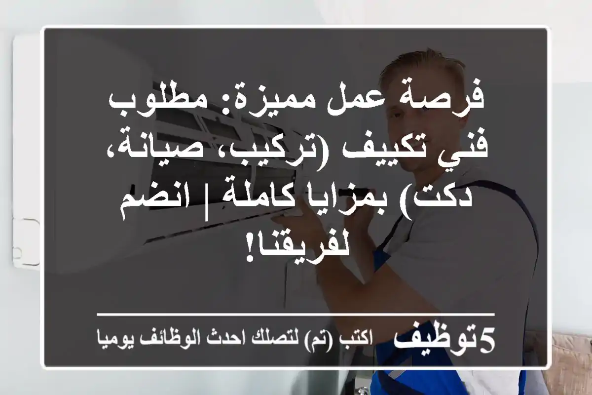 فرصة عمل مميزة: مطلوب فني تكييف (تركيب، صيانة، دكت) بمزايا كاملة | انضم لفريقنا!