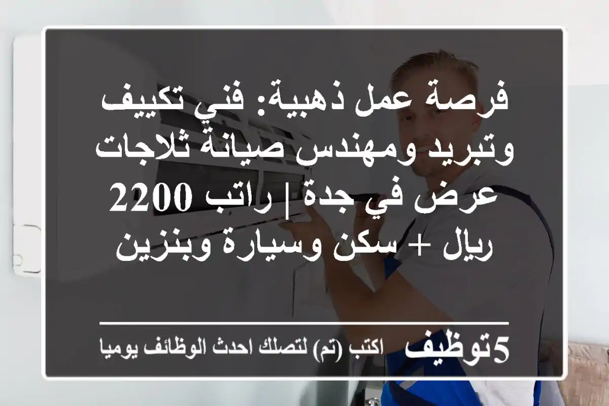 فرصة عمل ذهبية: فني تكييف وتبريد ومهندس صيانة ثلاجات عرض في جدة | راتب 2200 ريال + سكن وسيارة وبنزين