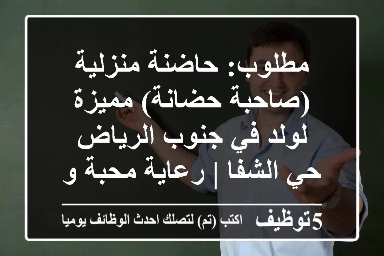 مطلوب: حاضنة منزلية (صاحبة حضانة) مميزة لولد في جنوب الرياض - حي الشفا | رعاية محبة ومحفزة