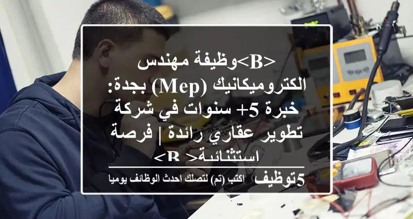 <b>وظيفة مهندس الكتروميكانيك (MEP) بجدة: خبرة 5+ سنوات في شركة تطوير عقاري رائدة | فرصة استثنائية</b>