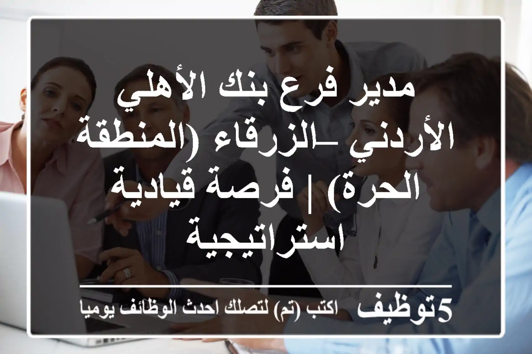 مدير فرع بنك الأهلي الأردني – الزرقاء (المنطقة الحرة) | فرصة قيادية استراتيجية