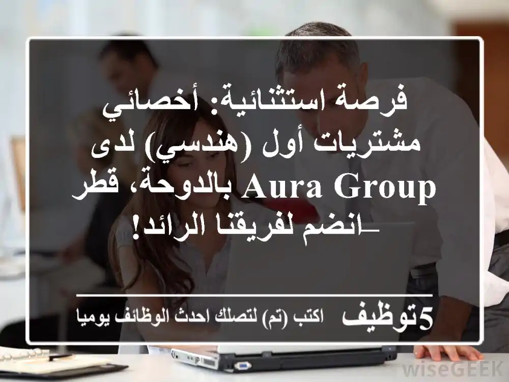 فرصة استثنائية: أخصائي مشتريات أول (هندسي) لدى Aura Group بالدوحة، قطر – انضم لفريقنا الرائد!